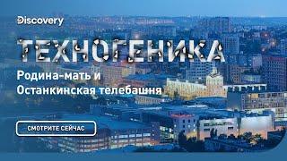 Родина мать и останкинская телебашня   Техногеника  Discovery Channel