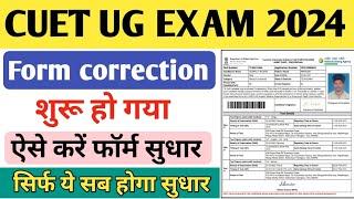 CUET Form Correction Kaise kare 2024 ll How to Edit CUET Application Form After Payment ll