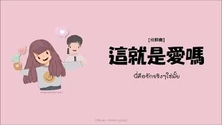 ซับไทย นี่คือรักจริงๆใช่มั้ย 這就是愛嗎 - 楊胖雨 ver. พินอิน+คำอ่านไทย