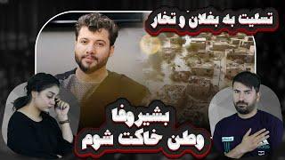 بشیر وفا = وطن خاکت شوم   watan khakat shawam_Bashir Wafa