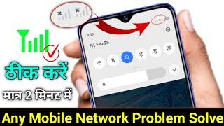 Mobile Network Problem Solved 100% Working Method For All Mobile And Sim  NETWORK PROBLEM SOLUTION