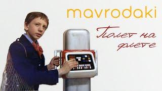 MAVRODAKI - Полет на флете Е. Крылатов Музыка из кф Гостья из будущего