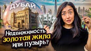 Дубайская золотая жила Когда упадет недвижимость в Дубае?