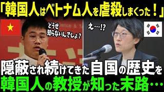 【海外の反応】「韓国も日本と同じことをしましたよね？」韓国がベトナムで何をしたか知って韓国人教師顔面蒼白w