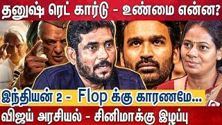 இந்தியன் 2 Hype.. பெரிய படம் தோத்ததுக்கு காரணம்?  suresh kamatchi Breaking Interview Vijay Dhanush