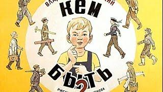 Кем быть? Владимир Маяковский диафильм озвученный 1972 г.