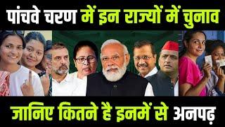 पांचवे चरण में इन राज्यों में चुनाव  जानिए कितने है इनमें से अनपढ़ When is Fifth phase of election