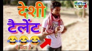 बिहारी से चैलेंज लगाना पड़ा भारी  देशी टैलेंट  deshi tailent  pwe comedy