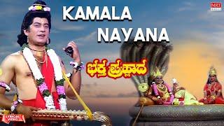Kamala Nayana - Lyrical Video  Bhaktha Prahlada  Dr. Rajkumar Saritha  Kannada Movie Song 