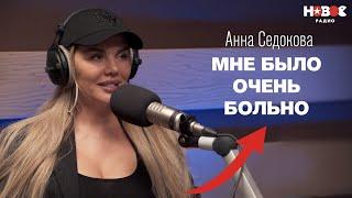 Анна Седокова — о предательстве «ВИА Гры» расставании с мужем лишнем весе и новой музыке
