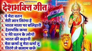 15 August 2024 Independence Day Song  Special Desh Bhakti Song 2024  देशभक्ति गीत देशभक्ति गाना