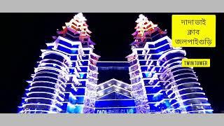 DADAVAI CLUB TWIN TOWER।।KALIPUJO 2022।।TWIN TOWER AT JALPAIGURI।।