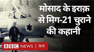 Israel की Agency Mossad ने जब Iraq  से चुराया था मिग 21 Vivechana BBC Hindi