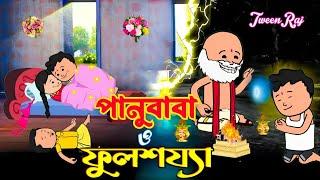  পানুবাবা ফুলশয্যা  Bangla Funny Comedy CartoonFuto Cartoon Tween craft  Video