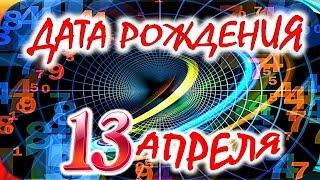 ДАТА РОЖДЕНИЯ 13 АПРЕЛЯСУДЬБА ХАРАКТЕР и ЗДОРОВЬЕ ТАЙНА ДНЯ РОЖДЕНИЯ