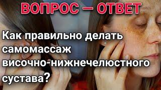 Самомассаж лимфатической системы проработка ВНЧС височно-нижнечелюстной сустав