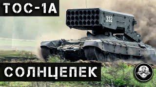 The scariest non-nuclear weapon in the world TOS-1A Solntsepek - heavy flamethrower system or MLRS?