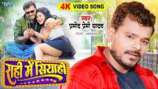 #Video  राही में सियाही  #Pramod Premi Yadav  Rahi Me Siyahi  Ft. Jaswin  #Bhojpuri Song 2024