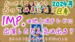 【IMP.】2024年・迎春占いたくなったから占ってみたTO BE・ IMP.地上波テレビに出演できる？人気は出るかな？・タロット・ルノルマン・オラクル️概要欄ご覧ください