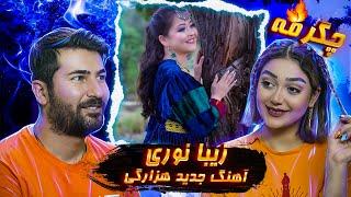 Zeba Noori New Hazaragi song Chagar Ma ری اکشن دختر و پسر ایرانی به آهنگ زیبا نوری چگرمه