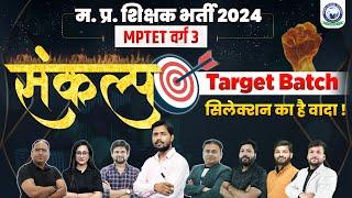 MP Shikshak Bharti 2024  MPTET Varg 3  संकल्प Target Batch  सिलेक्शन का है वादा  By KGS Team