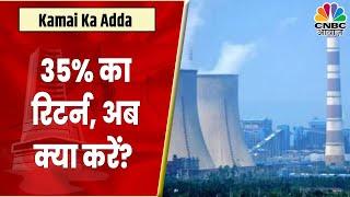 NTPC Share News 35% का रिटर्न दे चुका है Stock आगे जानें कैसी रहेगी चाल?  Kamai Ka Adda