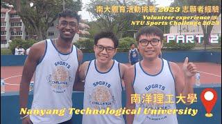 【體育】南大體育活動挑戰 2023 志願者經驗 II  【Sports】Volunteer Experience at NTU Sports Challenge 2023 II 