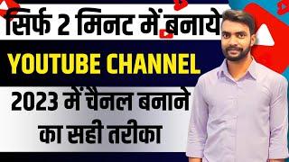 Youtube Channel Banane Ka Sahi Tarika 2024  Youtube Channel Kaise Banaye  How to create youtube