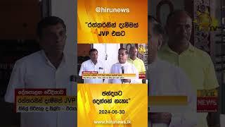 රත්තරනින් දැම්මත් JVP එකට ඡන්දයට දෙන්නේ නැහැ  - Hiru News