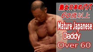Japanese old man Bodybuilder日本の老人のボディービルダーmature daddymature daddy fitnessolder bodybuilders