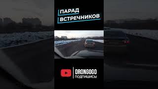 Парад встречников 4 drongogo shorts