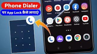 Phone dialer me app lock kaise lagaye  how to set app lock in dialer  app lock