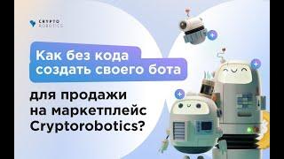 Как добавить стратегию для криптобота на платформе CryptoRobotics?