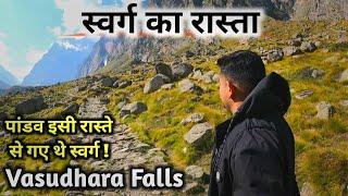 Vasudhara Falls  स्वर्ग के रास्ते मे मौजूद रहस्मयी विशाल झरना  वसुधारा झरना  Mana Badrinath