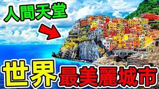 全世界“最值得旅遊”的10個地方！馬爾代夫只排第10，第1名讓人歎為觀止，你最喜歡哪一個？#世界之最top #世界之最 #出類拔萃 #腦洞大開 #top10 #最值得旅遊 #最美城市