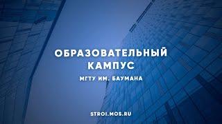 От коворкингов до общежитий кампус для МГТУ им. Баумана