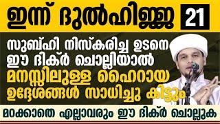 സുബ്ഹി നിസ്കരിച്ച ഉടനെ ഈ ദിക്ർ ചൊല്ലിയാൽ മനസ്സിലുള്ള ഹൈറായ ഉദ്ദേശങ്ങൾ സാധിച്ചു കിട്ടുംSafuvan Saqafi