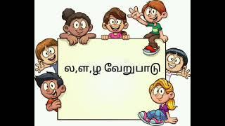 grade 3 tamil லகரளகரழகர வேறுபாடு