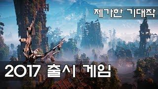 제가한 기대작  2017년 출시 게임 TOP 10