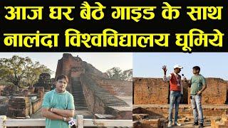 आज घर बैठे Guide के साथ Nalanda University Bihar घूमिये..