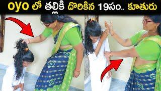 OYO లో అడ్డంగా దొరికిన 19ఎల్ల కూతురు.viral video#SSSURYA VIDEOSLOVE JUNCTION SSSURYA 