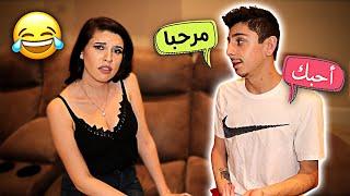 SPEAKING ONLY ARABIC TO MY EX-GIRLFRIEND FOR 24 HOURS SHE WAS CONFUSED