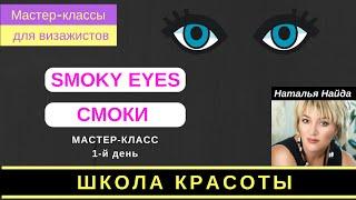 Пример выполнения СМОКИ АЙС. Курс для визажистов в школе у Натальи Найда