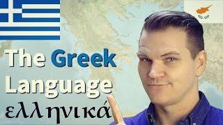 Ελληνικά The Greek Language is the Greatest