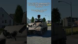 Спалился в War Thunder #warthunder #вартандер #wt #warthundertanks #memes #warthundermemes