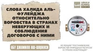 Слова Халида аль-Фулейджа относительно тех кто ворует в странах неверующих - Абу Джамиля аш-Шаркаси