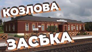 Козлова Засѣка - самая толстовская жд станция в мире