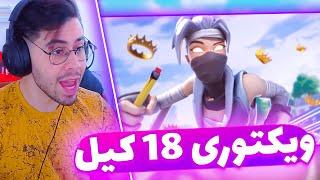 18 کیل ویکتوری زدیم با اباکسی FORTNITE