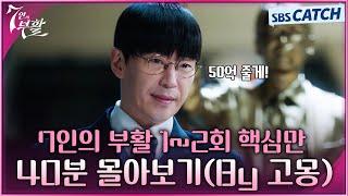 7인의 부활 1-2회 핵심만 40분 몰아보기By 고몽 #7인의부활 #SBSCatch