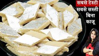 न काजू न मावा 80 रू में 1KG काजू कतली जैसी मिठाई  Sasti Kaju Katli  New Kaju Katli Recipe in Hindi